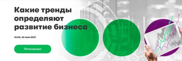 Вебинар 171Какие тренды определяют развитие бизнеса?187