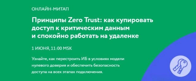 Вебинар 171Принципы Zero Trust: как купировать доступ к критическим данным и спокойно работать на удаленке?187