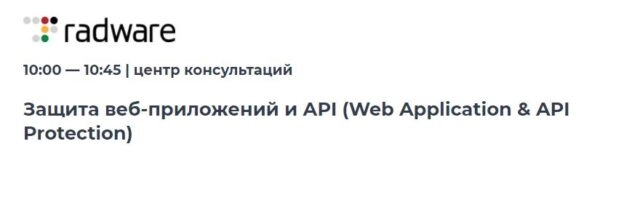 Вебинар 171Защита веб-приложений и API (Web Application 038 API Protection)187