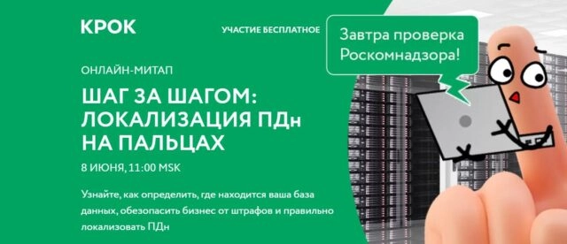 Онлайн-митап 171Шаг за шагом: локализация ПДн на пальцах187