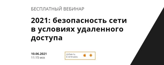 Вебинар 1712021: безопасность сети в условиях удаленного доступа187