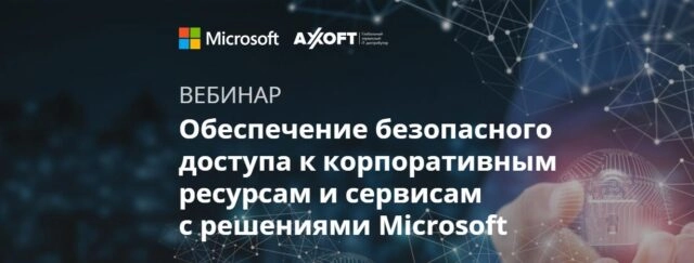 Вебинар 171Обеспечение безопасного доступа к корпоративным ресурсам и сервисам с решениями Microsoft187