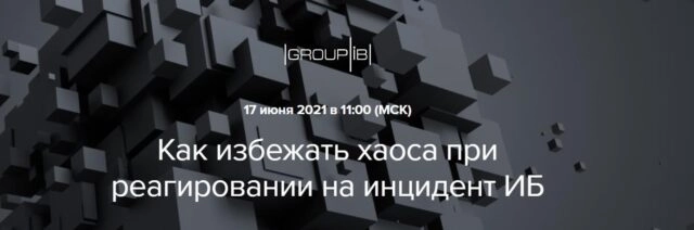 Вебинар 171Как избежать хаоса при реагировании на инцидент ИБ?187