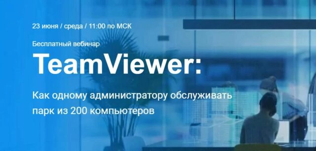 Вебинар 171TeamViewer: Как одному администратору обслуживать парк из 200 компьютеров?187