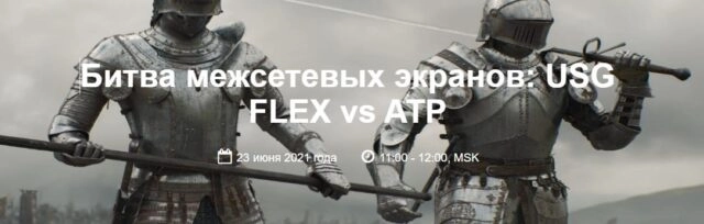 Вебинар 171Битва межсетевых экранов: USG FLEX vs ATP187