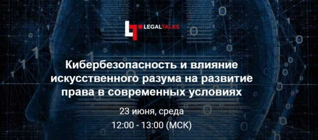 Вебинар 171Кибербезопасность и влияние искусственного разума на развитие права в современных условиях187