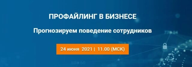 Вебинар 171Профайлинг в бизнесе. Прогнозируем поведение сотрудников187