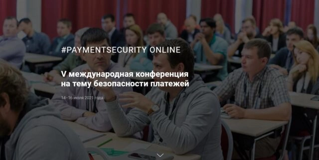 V международная конференция на тему безопасности платежей PAYMENTSECURITY