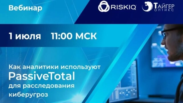 Вебинар 171Как аналитики используют PassiveTotal для расследования киберугроз?187