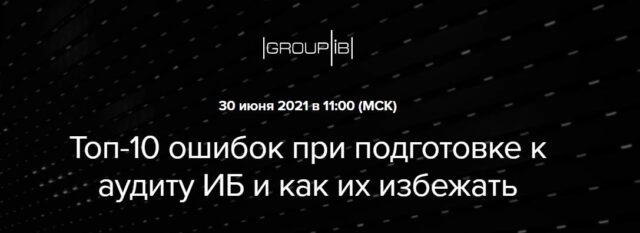 Вебинар Топ-10 ошибок при подготовке к аудиту информационной безопасности и как их избежать