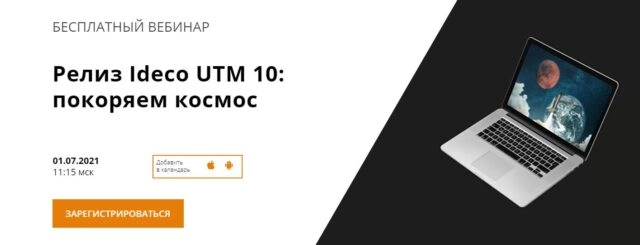 Вебинар 171Релиз Ideco UTM 10: покоряем космос187