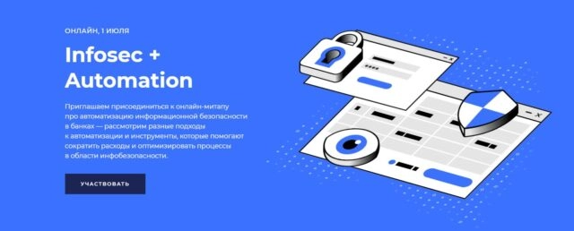 Вебинар 171Infosec Automation187