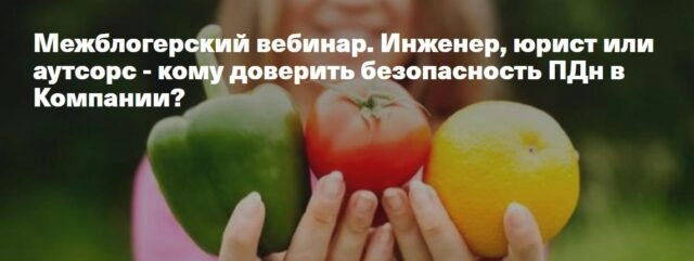 Межблогерский вебинар 171Инженер, юрист или аутсорс 8212 кому доверить безопасность ПДн в компании?187