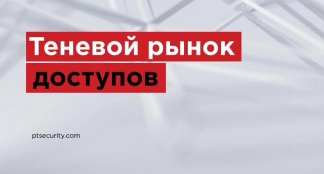 Теневой рынок доступов