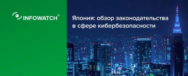 Япония: обзор законодательства в сфере кибербезопасности