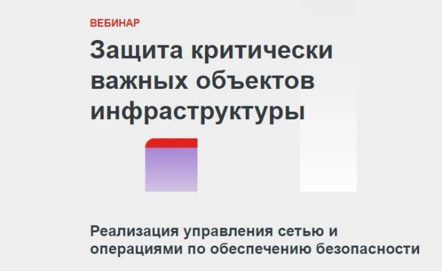 Вебинар 171Защита критически важных объектов инфраструктуры187