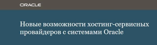Вебинар Новые возможности хостинг-сервисных провайдеров с системами Oracle