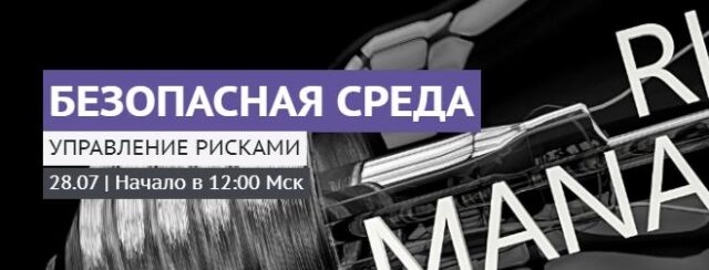 Вебинар 171Безопасная среда  Управление рисками187
