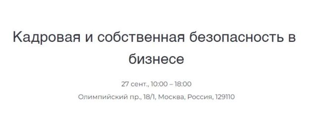 Конференция 171Кадровая и собственная безопасность в бизнесе187
