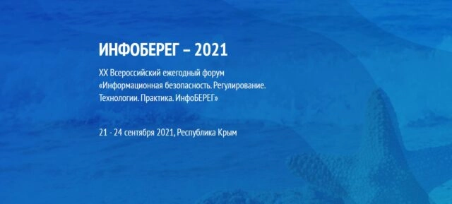 XX Всероссийский ежегодный форум Информационная безопасность. Регулирование. Технологии. Практика. ИнфоБЕРЕГ