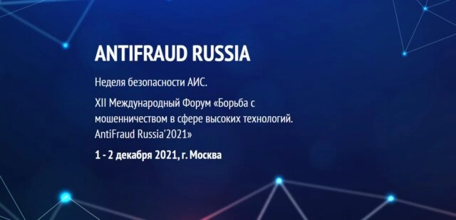 XII Международный форум по борьбе с мошенничеством в сфере высоких технологий AntiFraud Russia