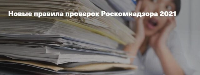 Вебинар 171Новые правила проверок Роскомнадзора 2021187