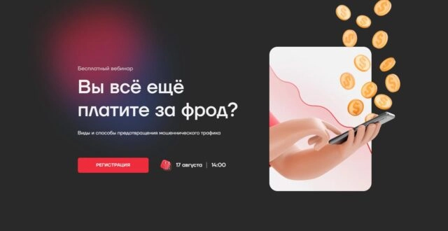 Вебинар 171Вы все еще платите за фрод? Виды и способы предотвращения мошеннического трафика187