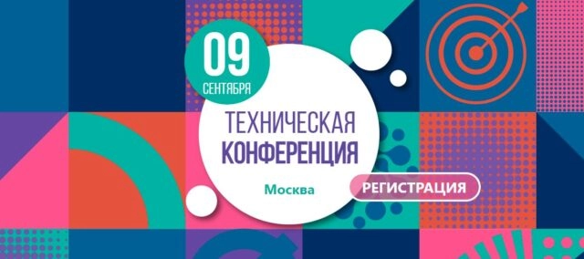 Конференция ИнфоТеКС ТехноФест
