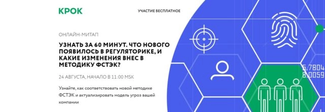 Вебинар 171Узнать за 60 минут. Что нового появилось в регуляторике, и какие изменения внес в методику ФСТЭК?187