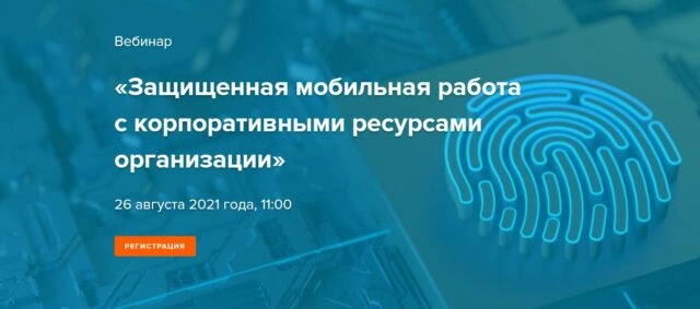Вебинар 171Защищенная мобильная работа с корпоративными ресурсами организации187