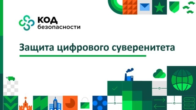 Код безопасности: Защита цифрового суверенитета