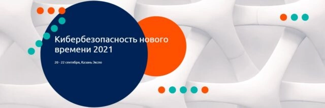 Конференция 171Кибербезопасность нового времени 2021187
