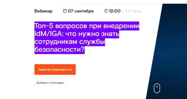 Вебинар 171Топ-5 вопросов при внедрении IdMIGA: что нужно знать сотрудникам службы безопасности?187
