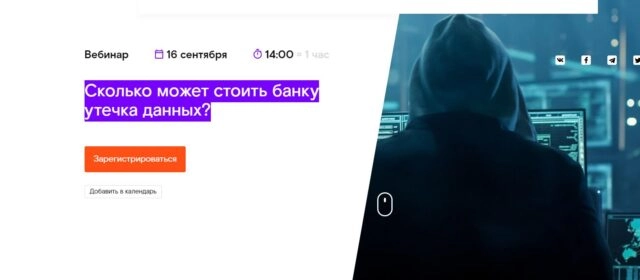 Вебинар 171Сколько может стоить банку утечка данных?187