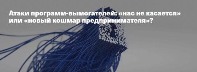 Вебинар 171Атаки программ-вымогателей: нас не касается или новый кошмар предпринимателя?187