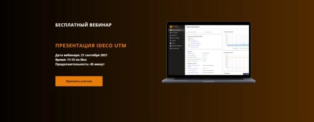 Презентация Ideco UTM