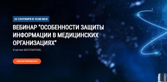 Вебинар 171Особенности защиты информации в медицинских организациях187