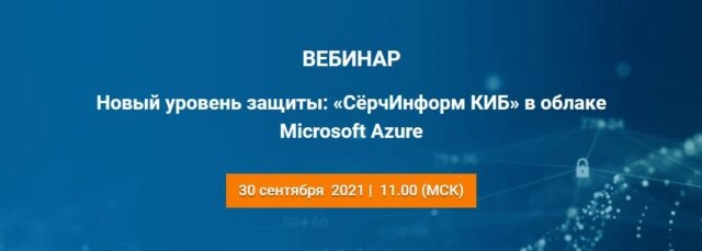 Вебинар 171Новый уровень защиты: СёрчИнформ КИБ в облаке Microsoft Azure187