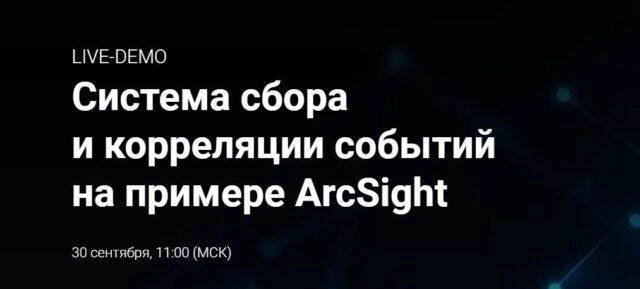 Live-demo Система сбора и корреляции событий на примере ArcSight