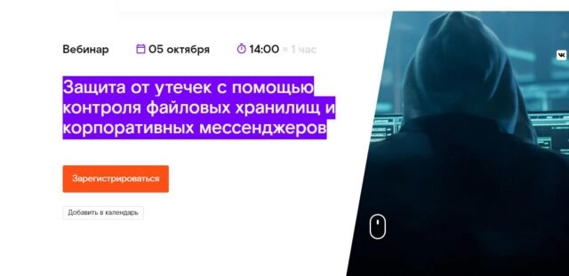 Вебинар 171Защита от утечек с помощью контроля файловых хранилищ и корпоративных мессенджеров187