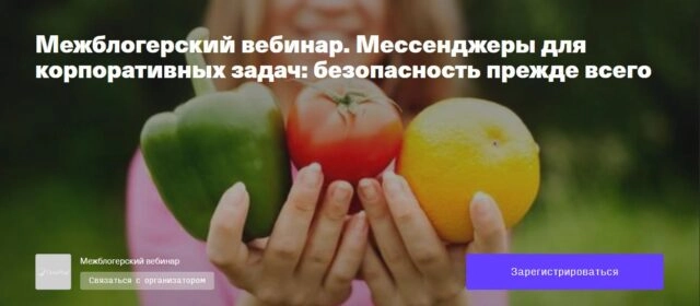 Межблогерский вебинар. Мессенджеры для корпоративных задач: безопасность прежде всего