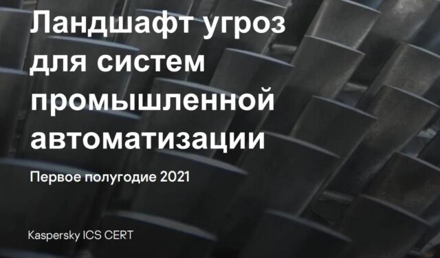 Ландшафт угроз для систем промышленной автоматизации. Первое полугодие 2021