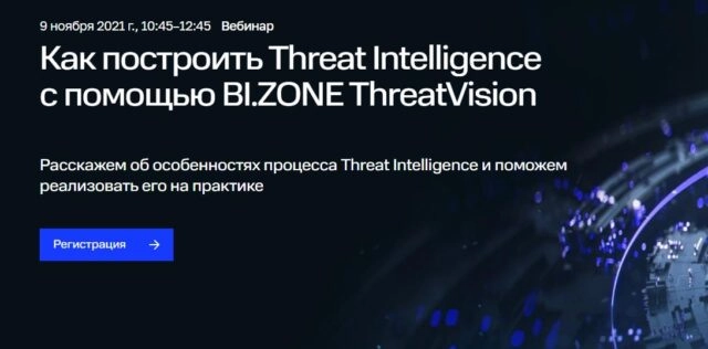Вебинар 171Как построить Threat Intelligence с помощью BI.ZONE ThreatVision?187
