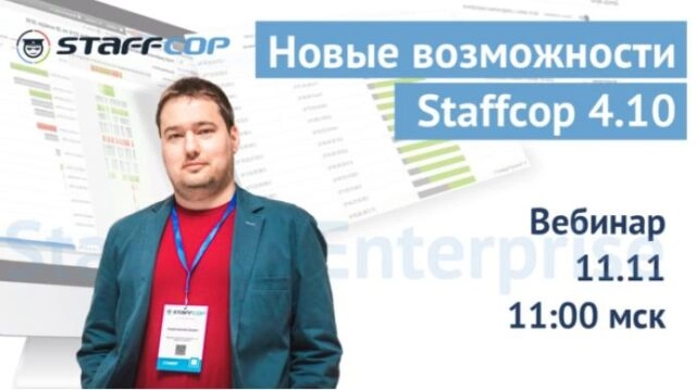 Вебинар 171Возможности Staffcop Enterprise 4.10187