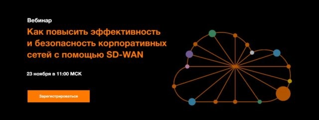 Вебинар 171Как повысить эффективность и безопасность корпоративных сетей с помощью SD-WAN187