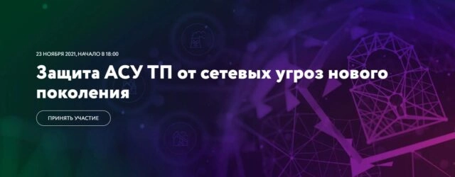 Бизнес-ужин 171Защита АСУ ТП от сетевых угроз нового поколения187