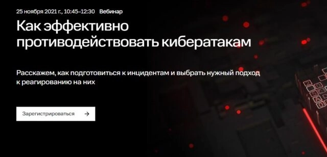 Вебинар 171Как эффективно противодействовать кибератакам?187