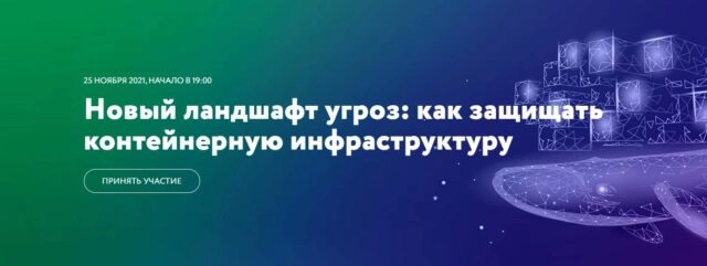 Вебинар 171Новый ландшафт угроз: как защищать контейнерную инфраструктуру187