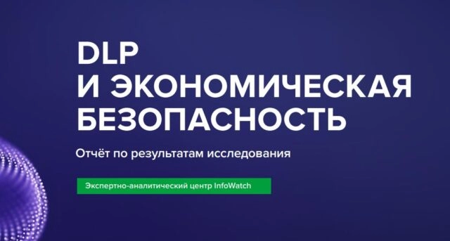 DLP и экономическая безопасность. Отчёт по результатам исследования