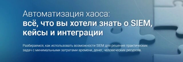 Конференция Автоматизация хаоса: всё, что вы хотели знать о SIEM, кейсы и интеграции
